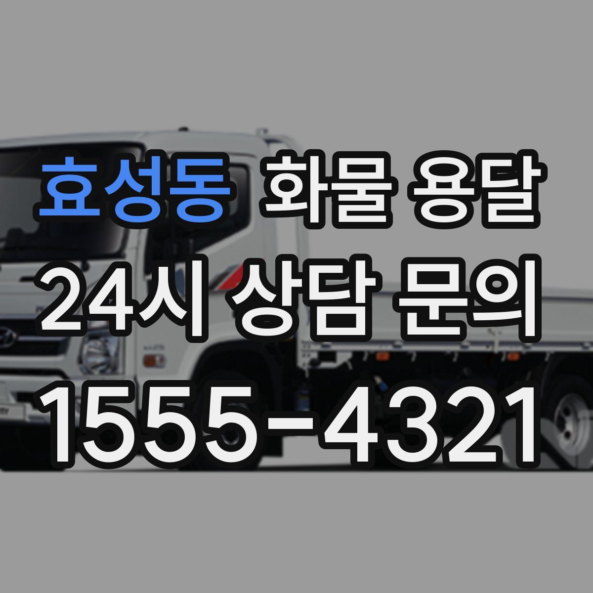 효성동 화물 용달