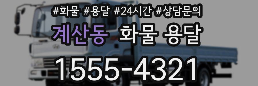 계산동 화물 용달