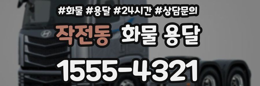 작전동 화물 용달