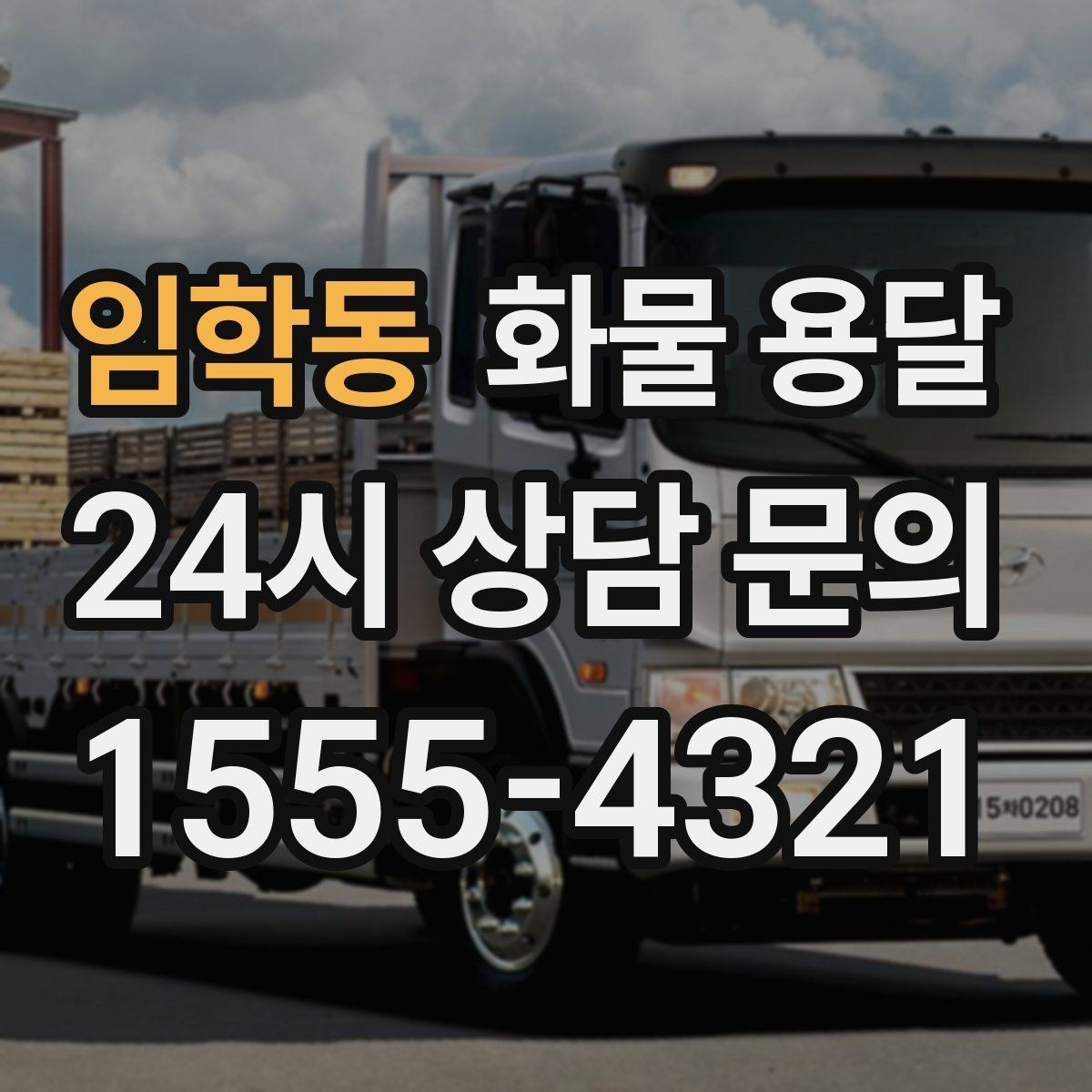 임학동 화물 용달 전시 행사 장비를 안전하게 보내는 방법