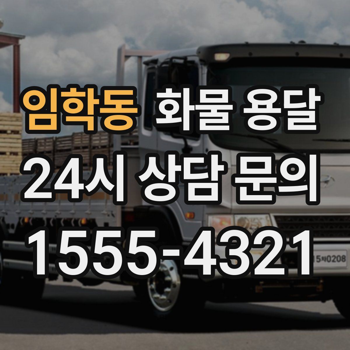 임학동 화물 용달