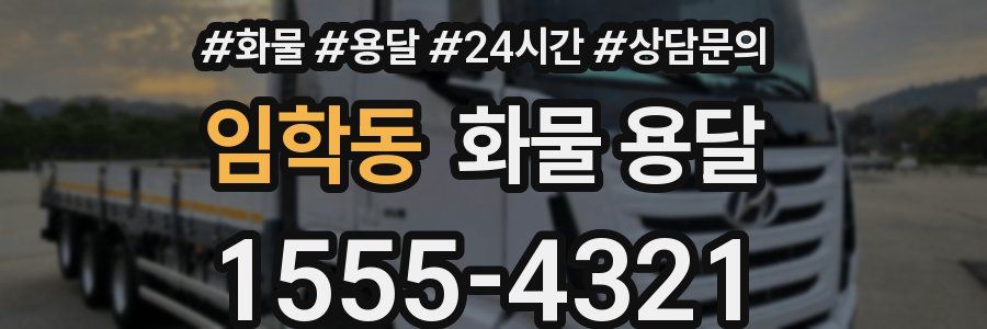 임학동 화물 용달