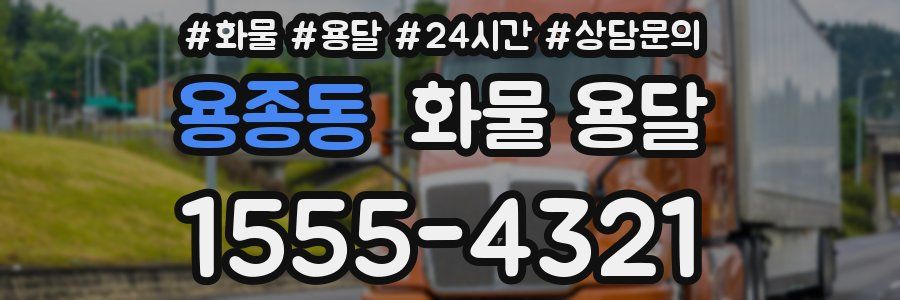 용종동 화물 용달