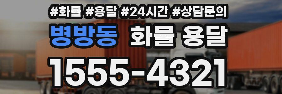 병방동 화물 용달