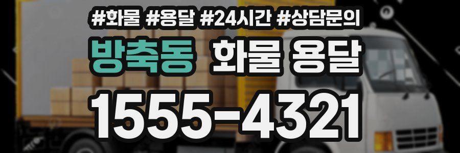 방축동 화물 용달