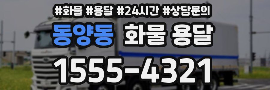 동양동 화물 용달