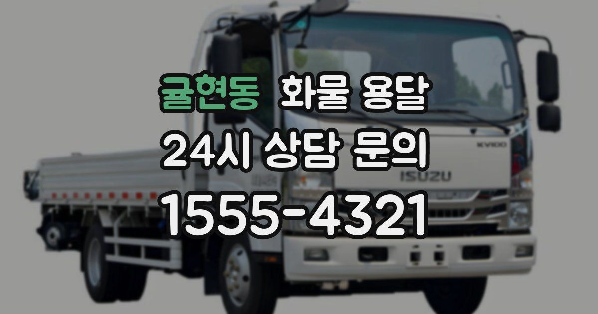 귤현동 화물 용달