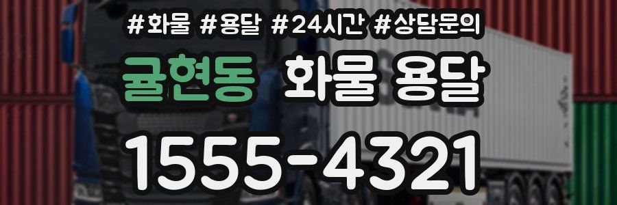 귤현동 화물 용달