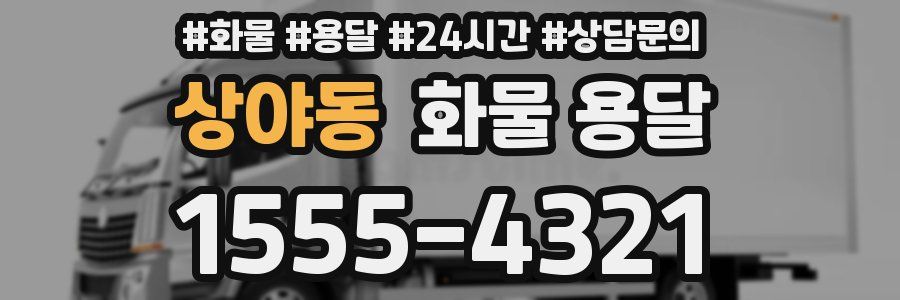 상야동 화물 용달