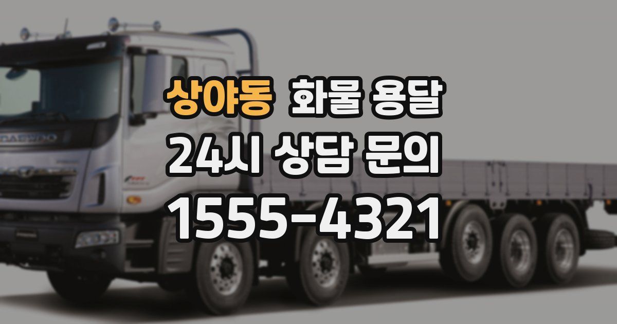 상야동 화물 용달