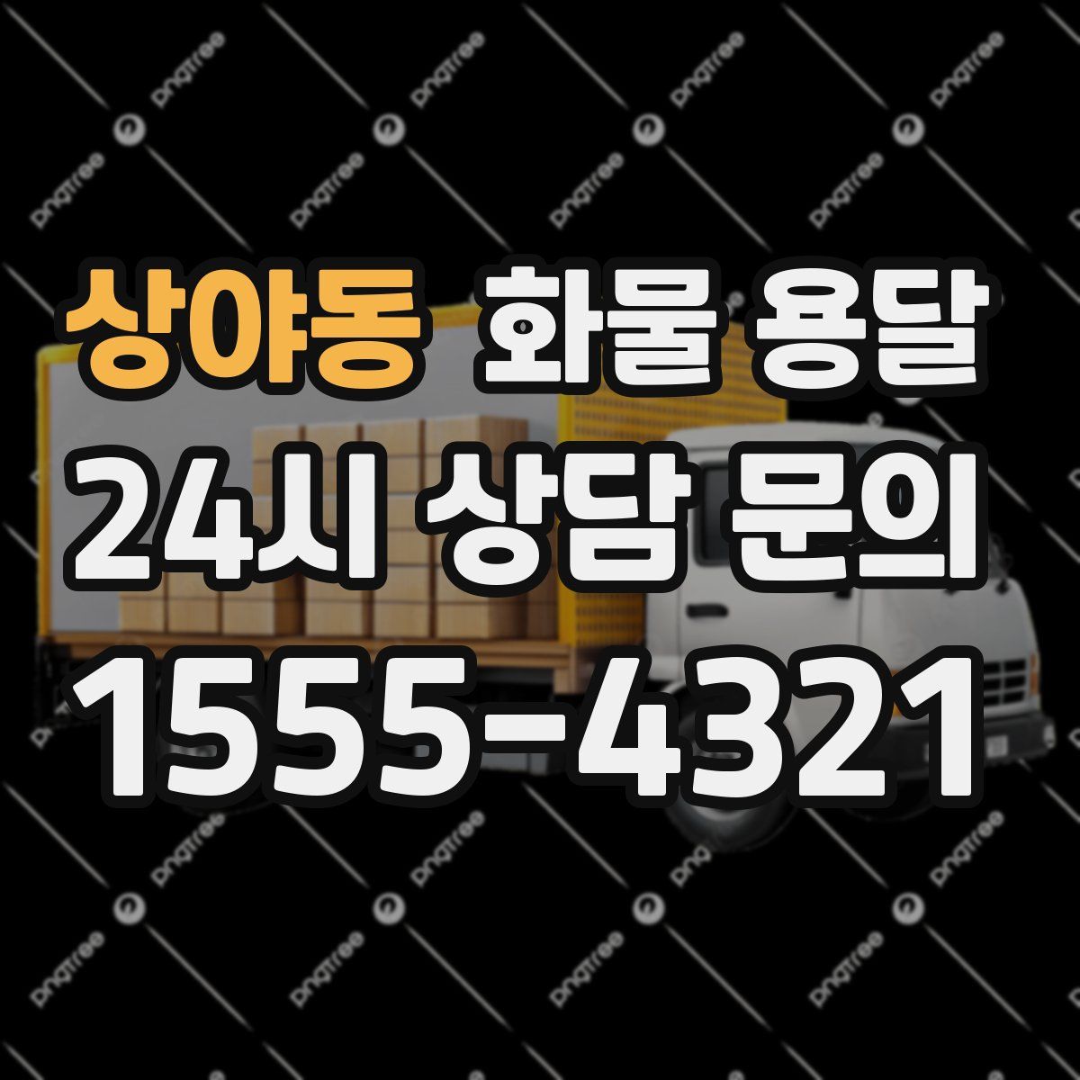 상야동 화물 용달
