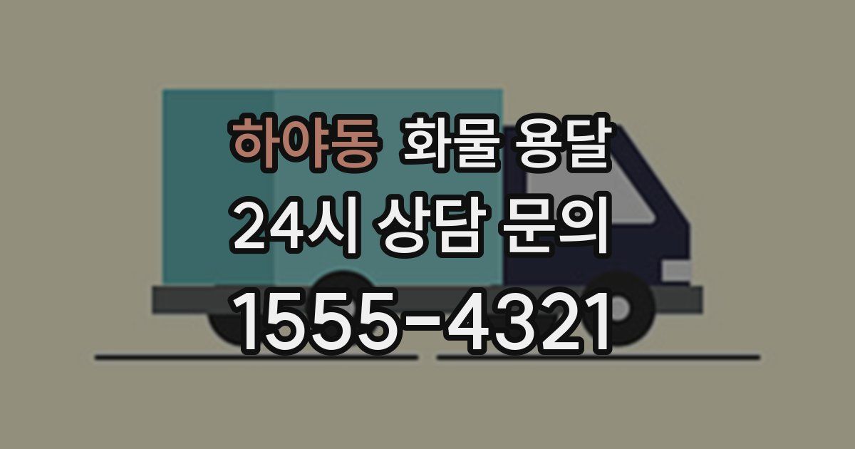 하야동 화물 용달