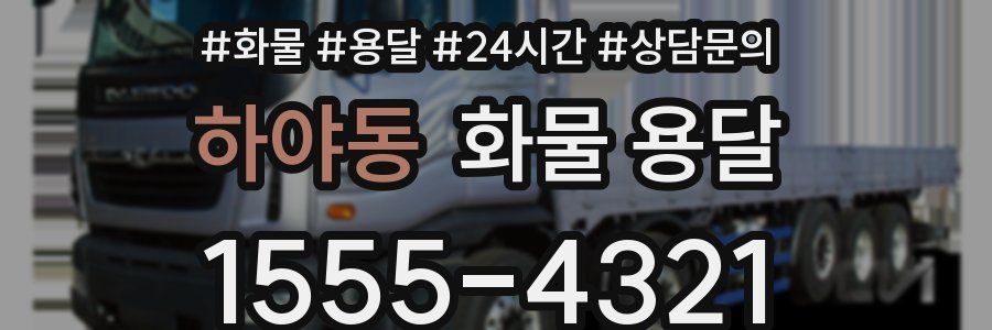 하야동 화물 용달