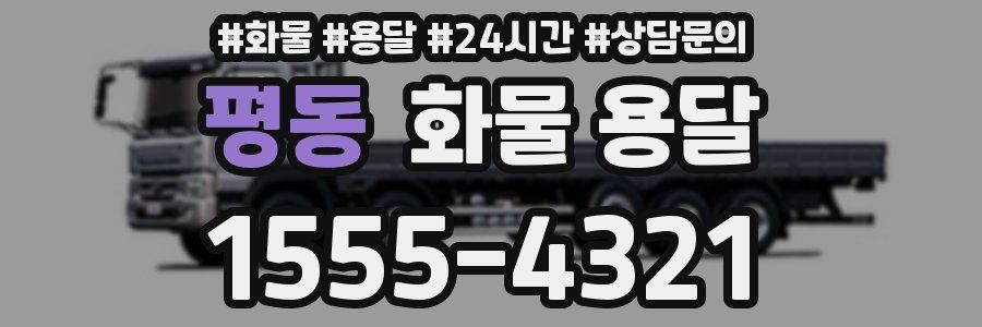 평동 화물 용달