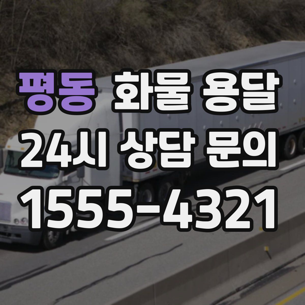 평동 화물 용달