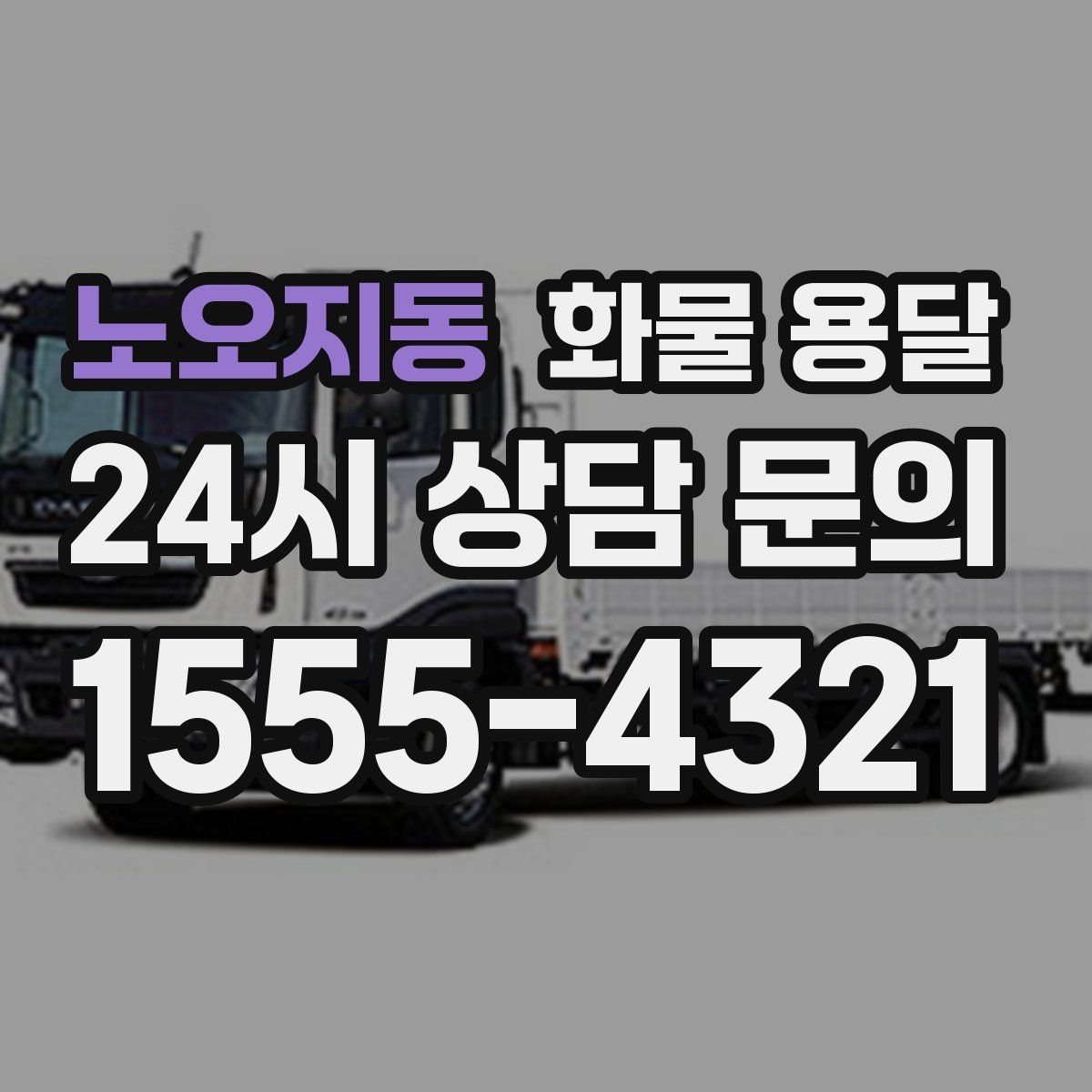 노오지동 화물 용달