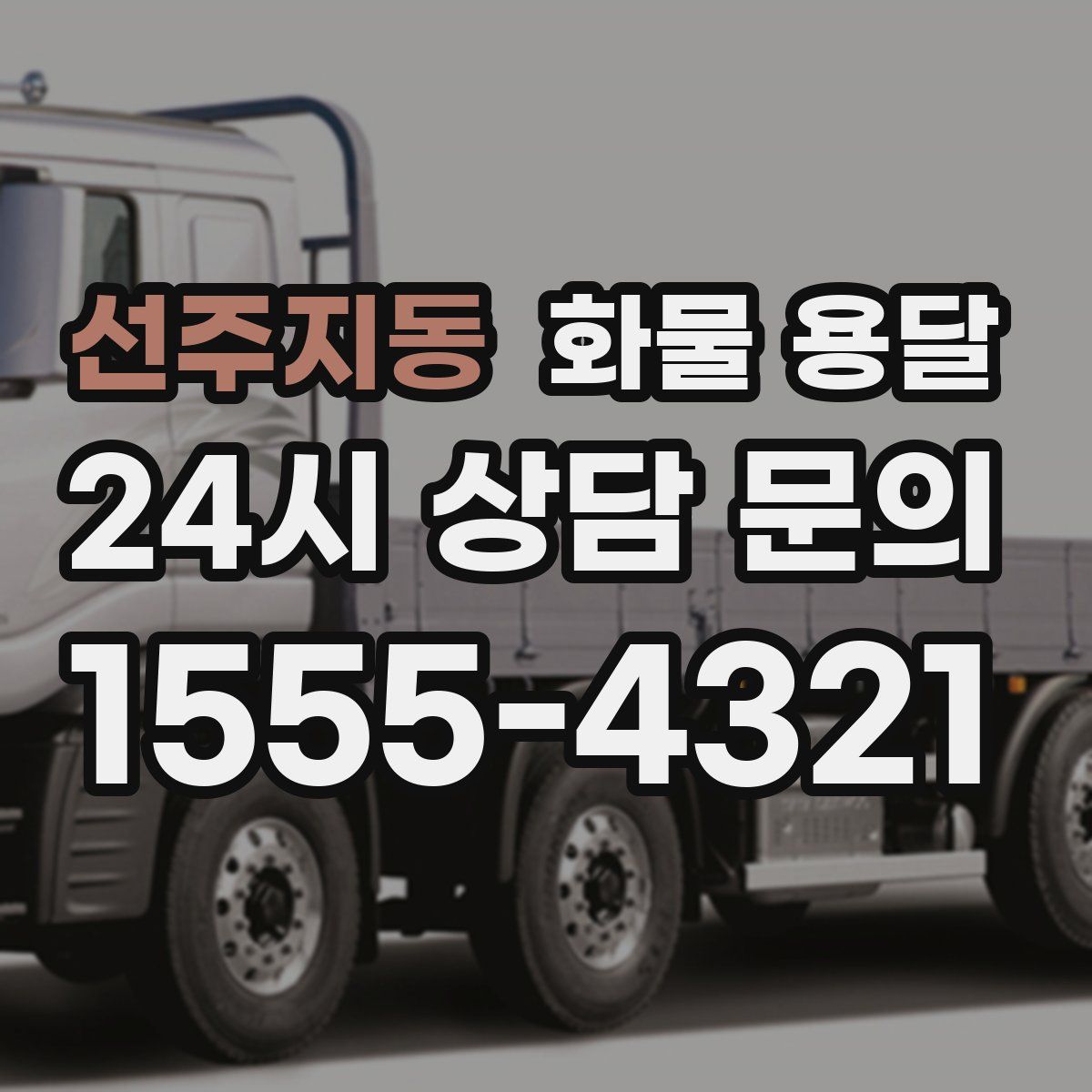 선주지동 화물 용달