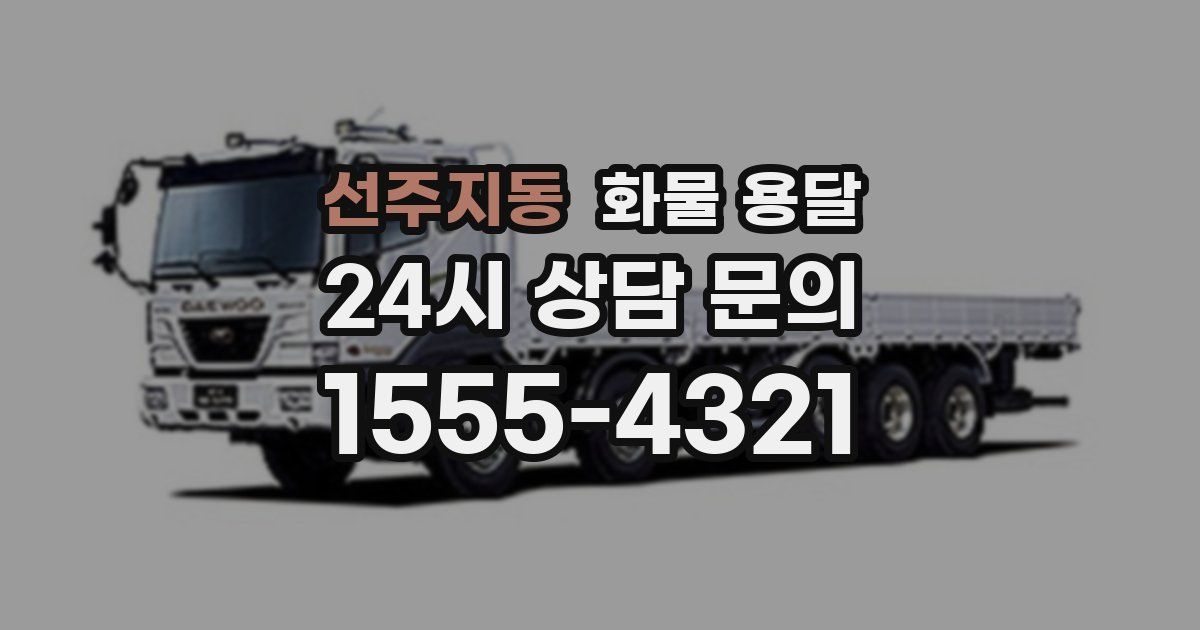 선주지동 화물 용달