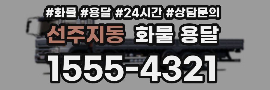 선주지동 화물 용달