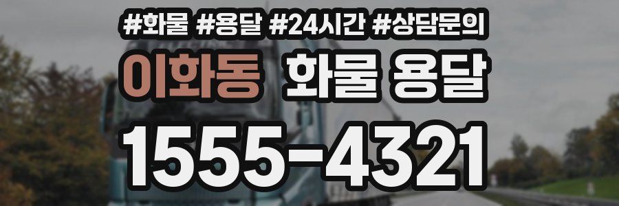 이화동 화물 용달