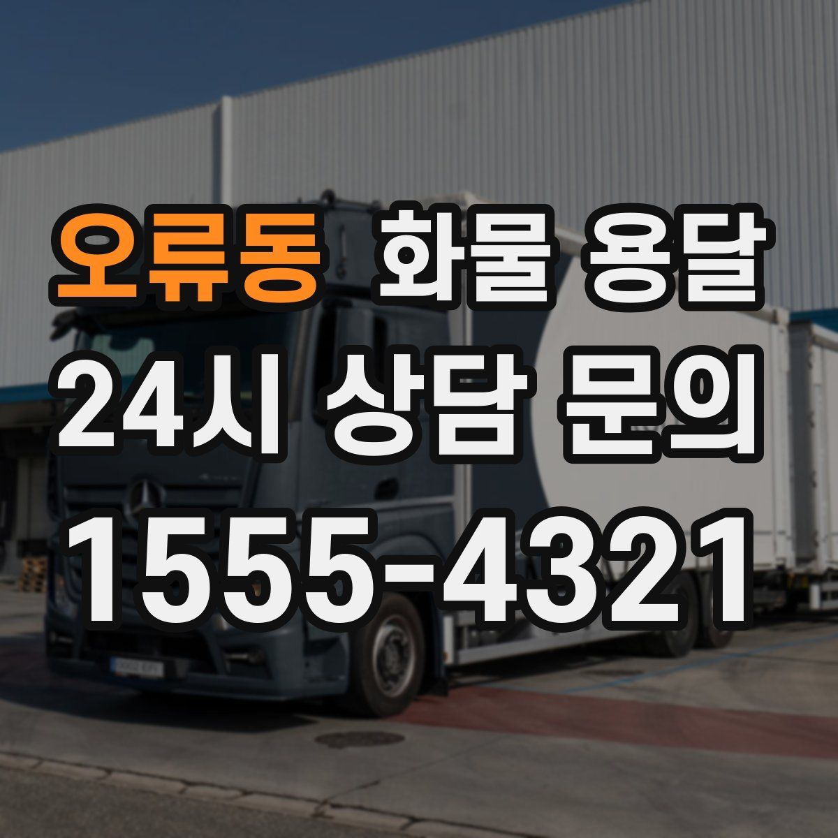 오류동 화물 용달
