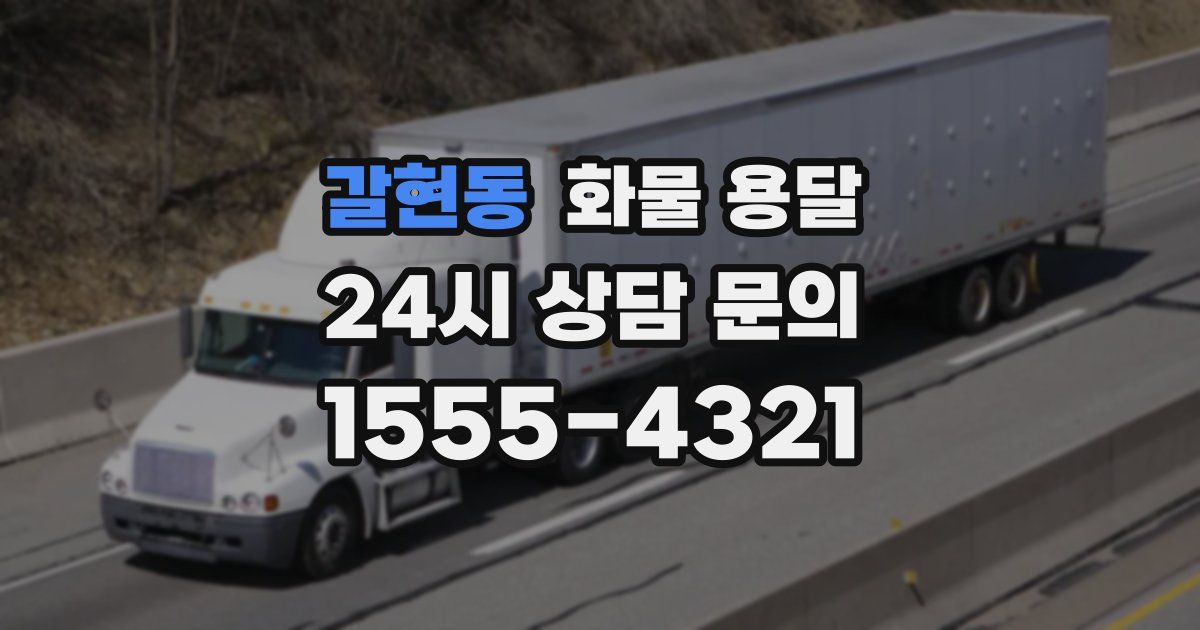 갈현동 화물 용달