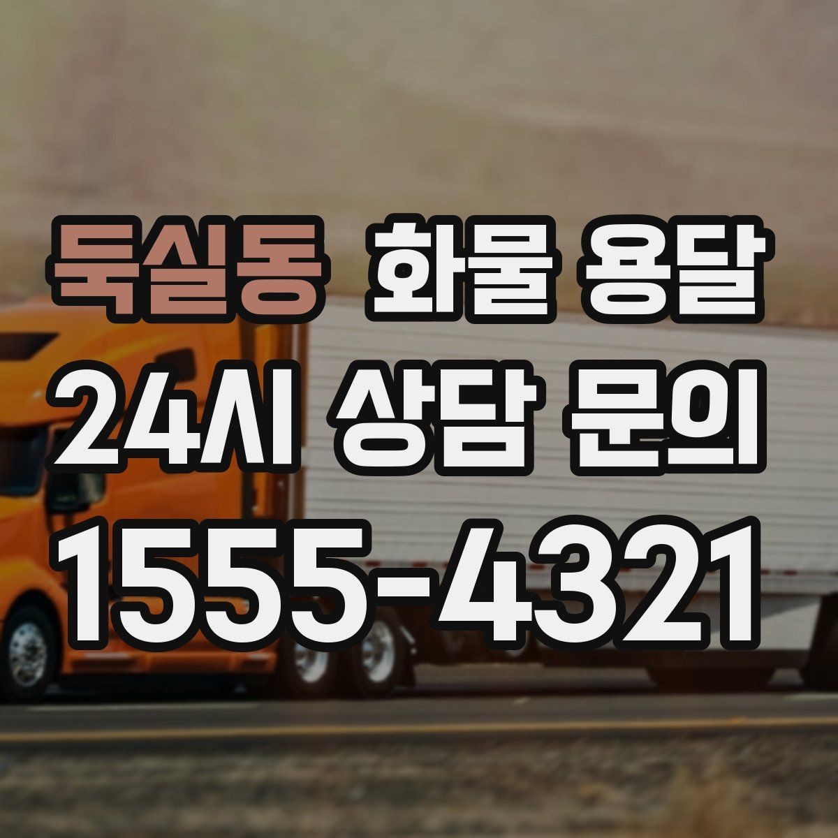 둑실동 화물 용달 카고는 상차가 빠른 이유