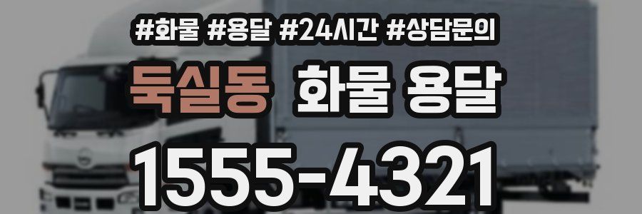 둑실동 화물 용달