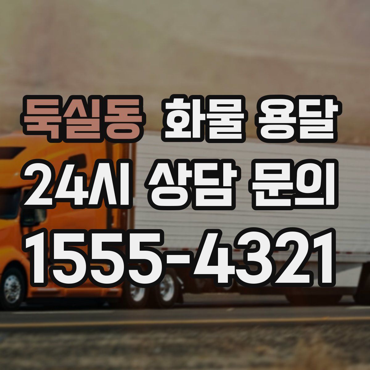 둑실동 화물 용달