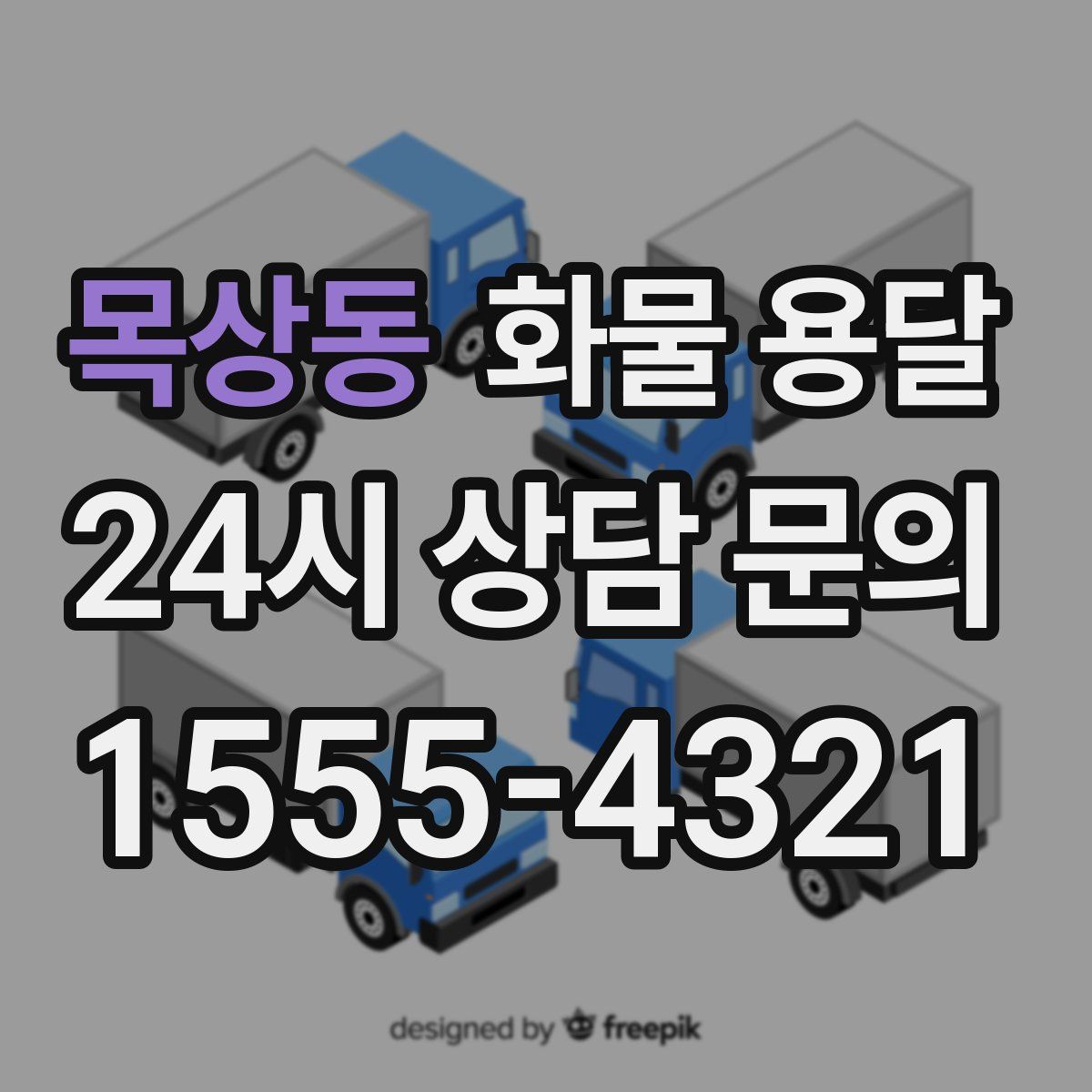 목상동 화물 용달