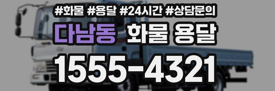 다남동 화물 용달