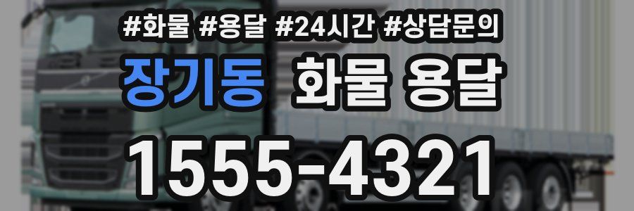장기동 화물 용달
