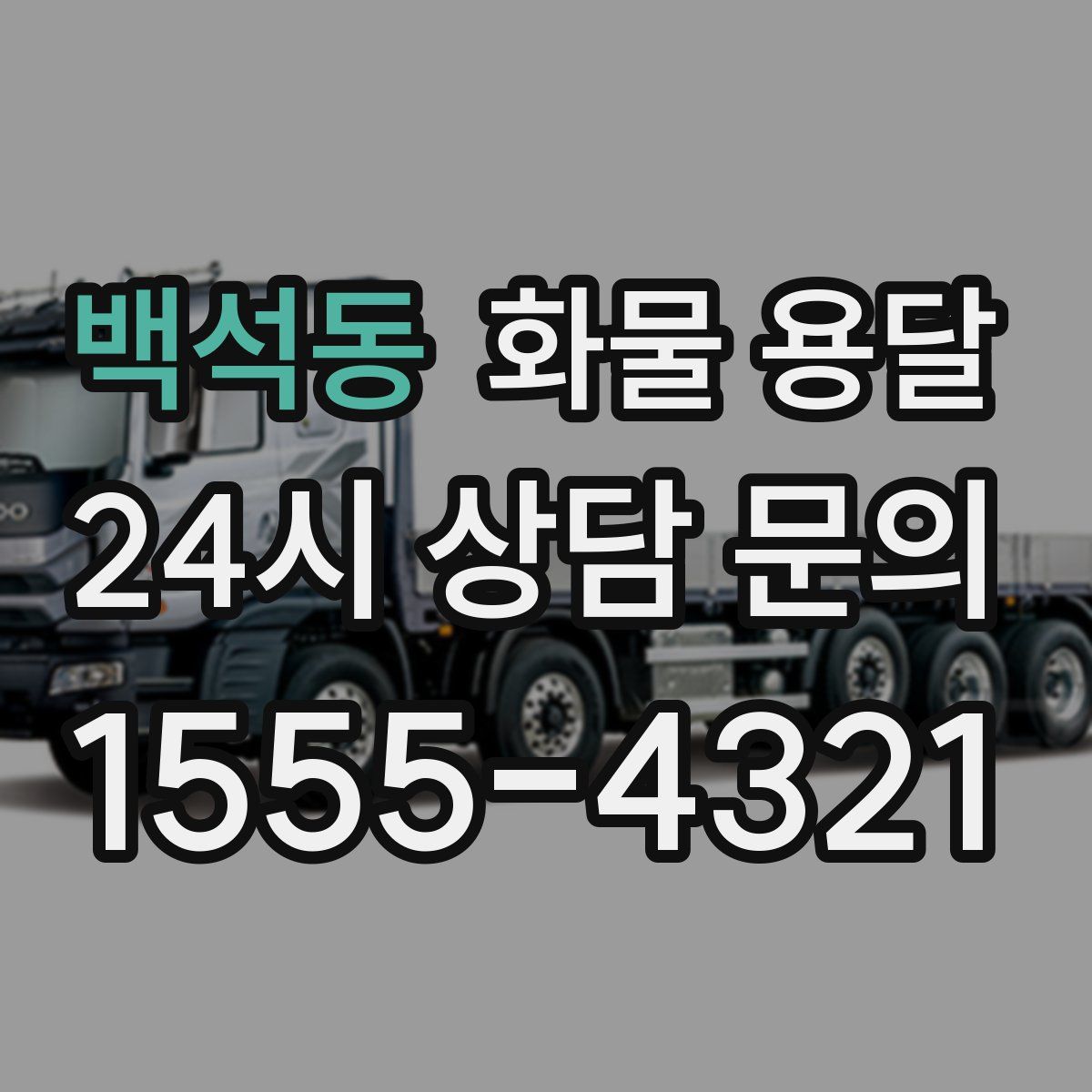 백석동 화물 용달