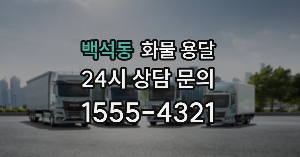 백석동 화물 용달