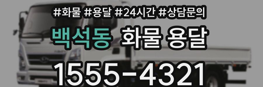 백석동 화물 용달