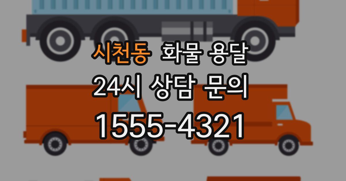 시천동 화물 용달