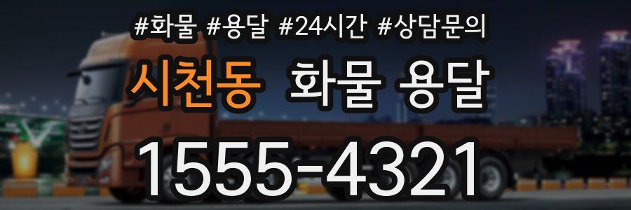 시천동 화물 용달