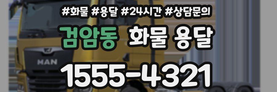 검암동 화물 용달