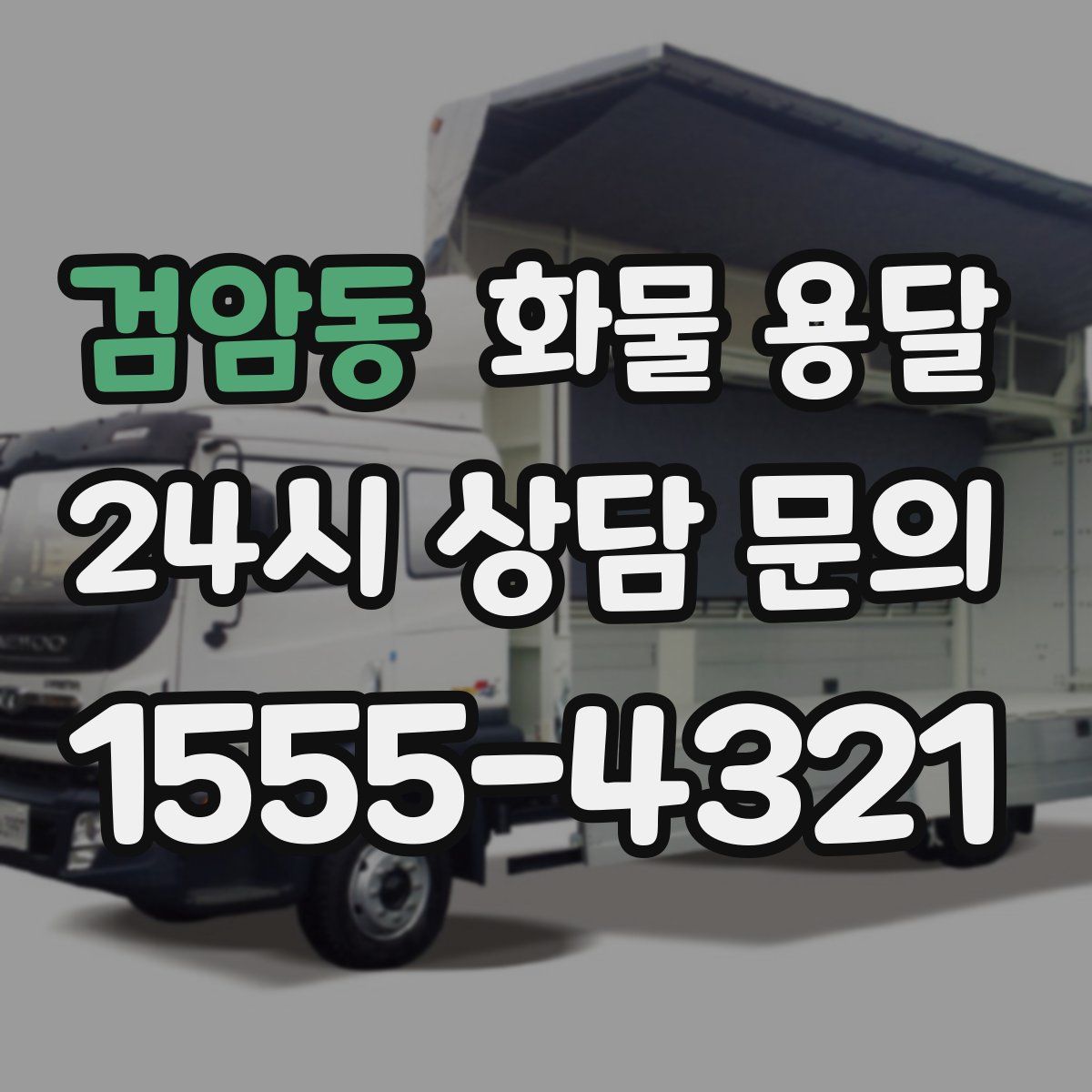 검암동 화물 용달