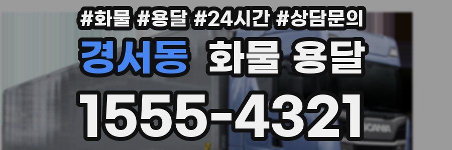 경서동 화물 용달