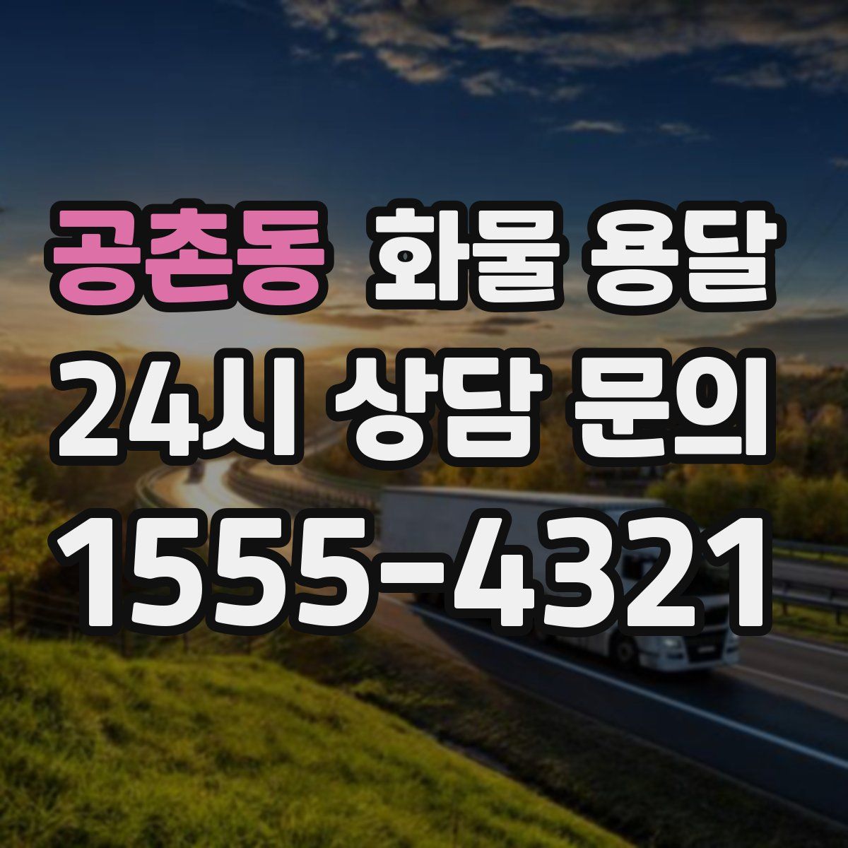 공촌동 화물 용달