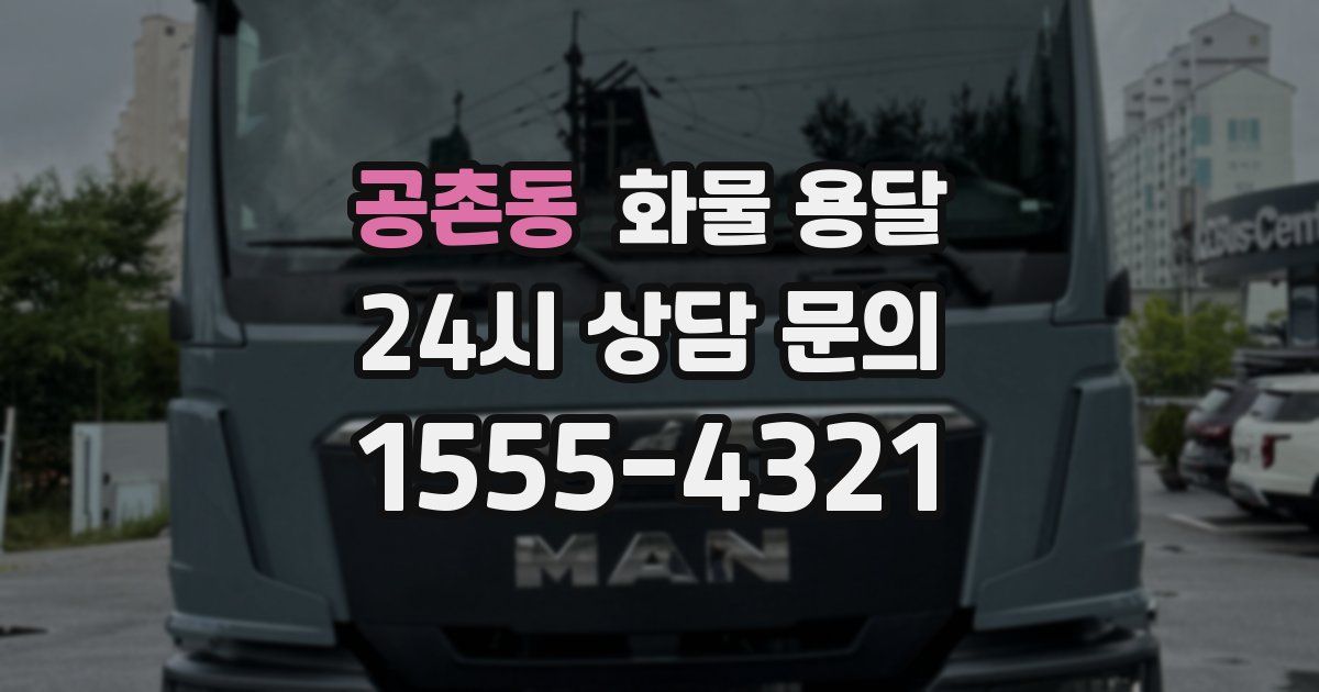 공촌동 화물 용달