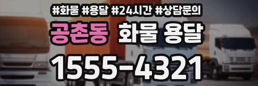 공촌동 화물 용달