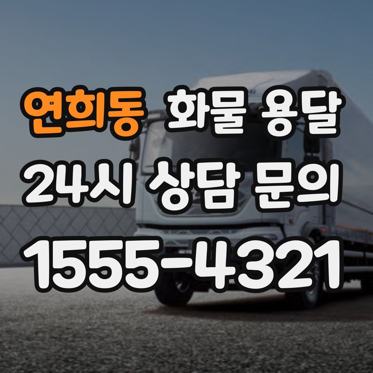 연희동 화물 용달