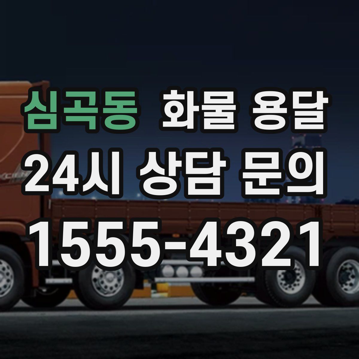 심곡동 화물 용달