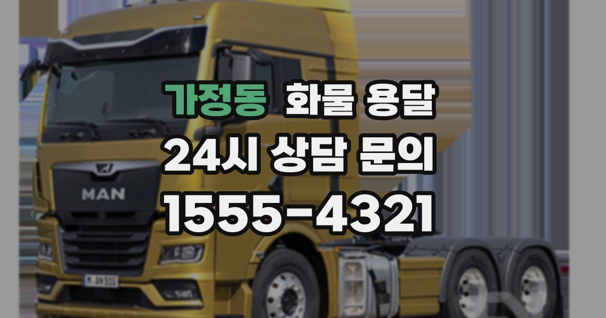 가정동 화물 용달