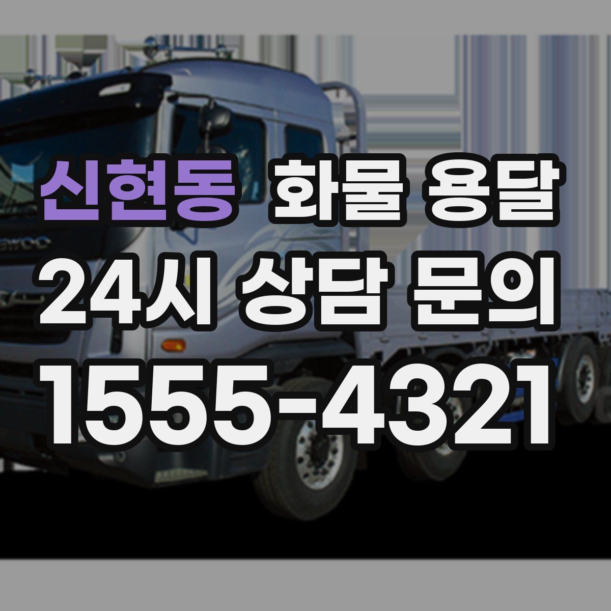 신현동 화물 용달