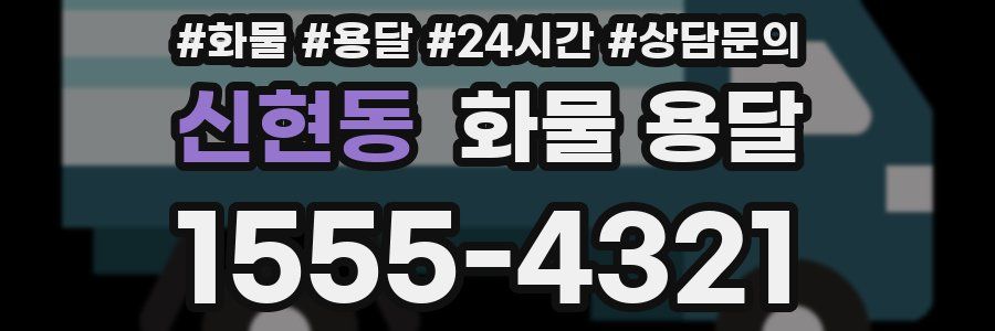 신현동 화물 용달