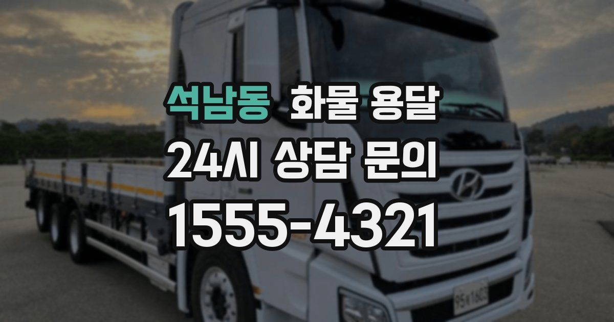 석남동 화물 용달