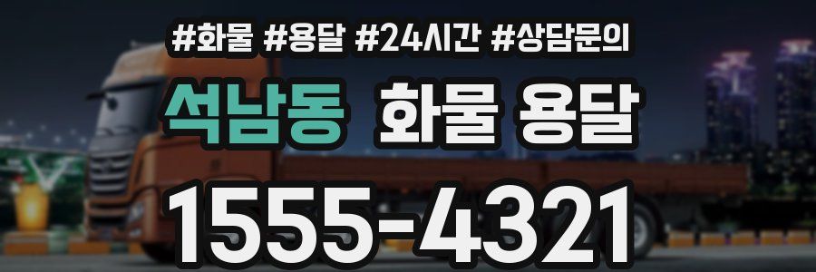 석남동 화물 용달